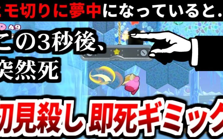 《星之卡比 Wii 豪华版》里的一些性格有点坏 埋葬了很多人的初见杀总结【油库里解说·搬运】by ゆっくり星のカービィ研究所截图
