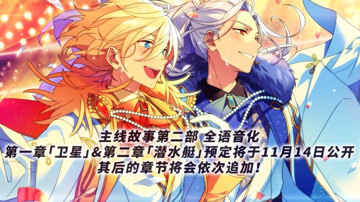 《偶像梦幻祭2》主线故事第二部「SS」篇全语音化上线决定截图