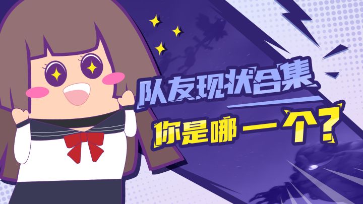 【主播肠来玩】25:香肠派对队友现状,看看你是哪个?截图