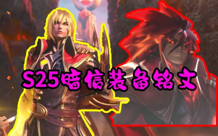 S25暗信装备铭文教学，研究了三年|以不变应万变截图