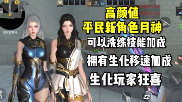 平民高颜值新角色月神，拥有生化加速和洗练技能加成！