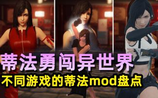 蒂法的耶路撒冷之路，不同游戏用MOD还原的蒂法