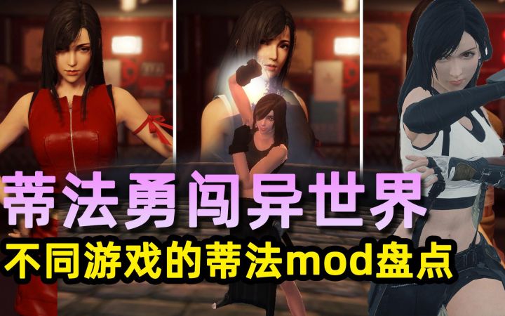 蒂法的耶路撒冷之路,不同游戏用MOD还原的蒂法截图