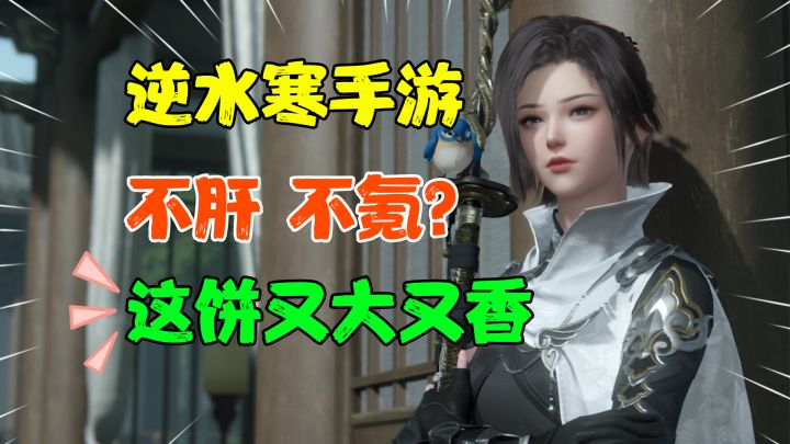 【热游测试】逆水寒手游不肝 不氪?这饼真是又大又香 开发经费甚至超过了永劫无间?离谱截图