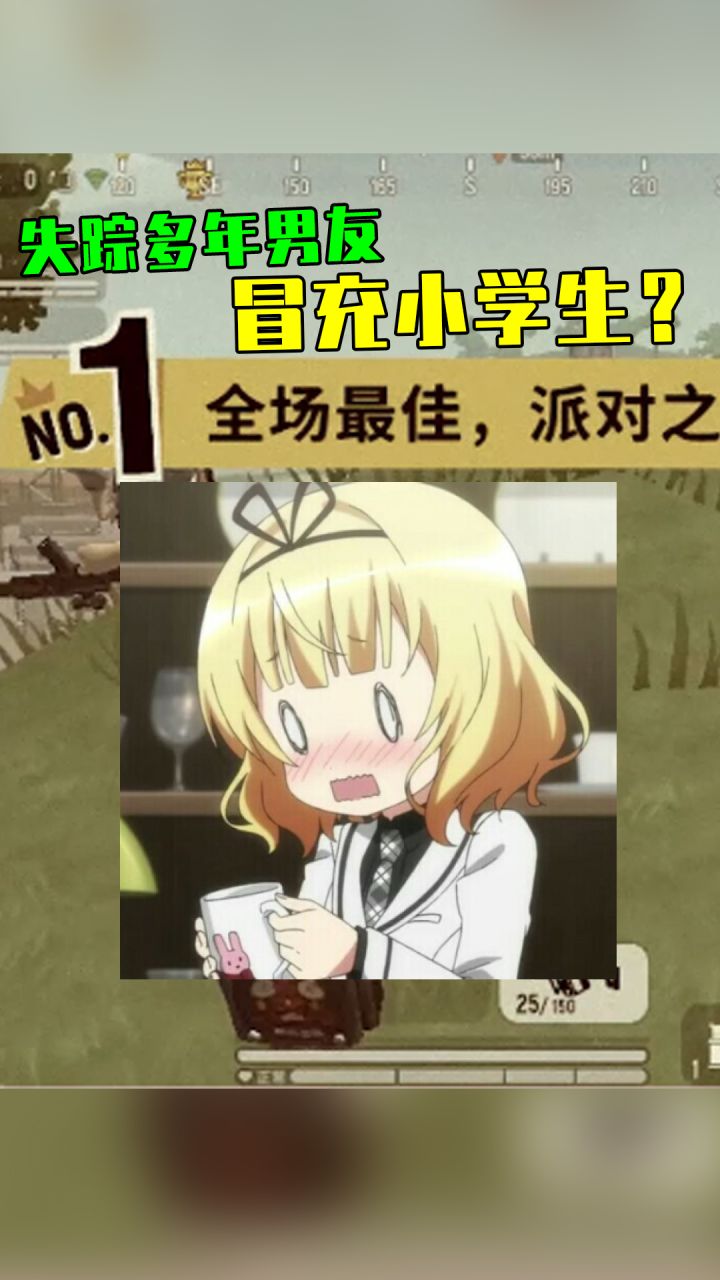 失散多年的男朋友，竟然是我身边的小学生？！截图