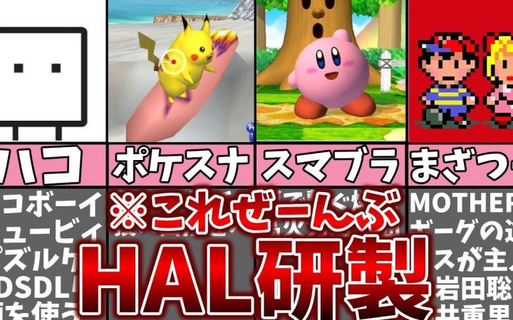 来自“HAL研究所”制作的除“卡比”以外的一些游戏作品介绍及油库里解说 【搬运】 by まるピンクのカービィ解説截图