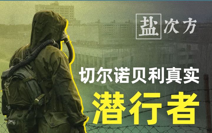 【盐次方】现实中的切尔诺贝利废土客截图