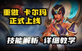 LOL手游：卡尔玛详细教学 技能解析！入手必备