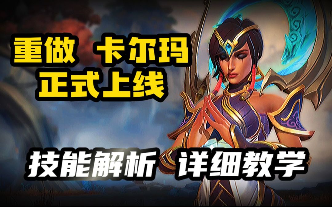 LOL手游：卡尔玛详细教学 技能解析！入手必备截图