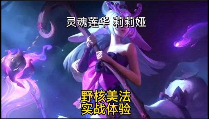 英雄联盟手游:新英雄莉莉娅太美就是蓝量不足刷野飞快强度超标#无限视频创作月#截图