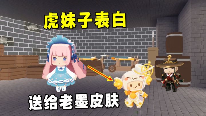 迷你世界:虎妹子和八哥同时表白送皮肤?老墨修长城拿到第一名截图