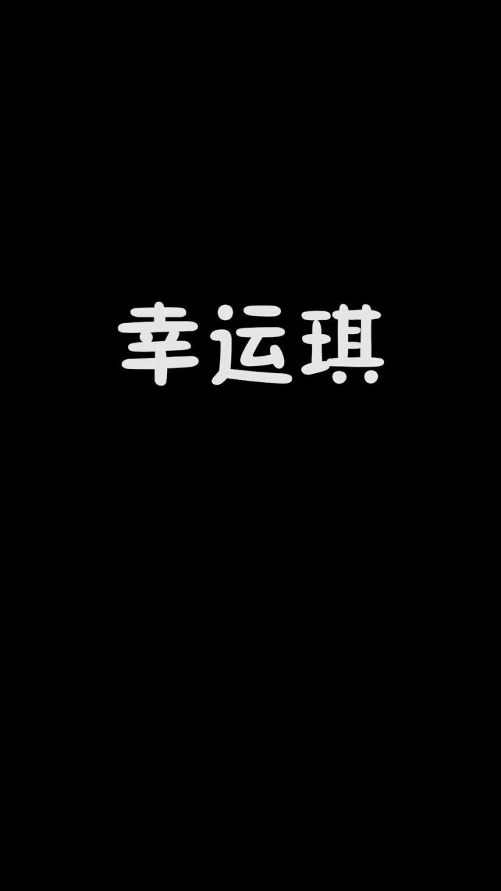 姐妹们，妲己为什么夸我厉害啊？！截图