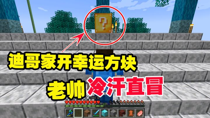 我的世界匠魂39：粉丝要求在迪哥家开幸运方块，老帅冷汗直冒截图