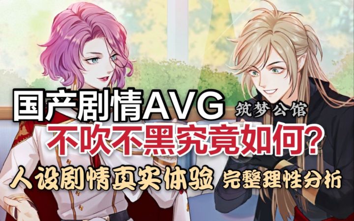 国产剧情AVG效果如何？《筑梦公馆》二测惊喜测评！截图