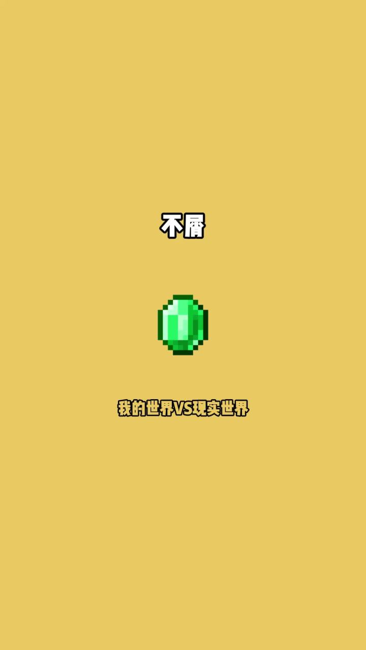 #我的世界vs现实世界 不屑截图