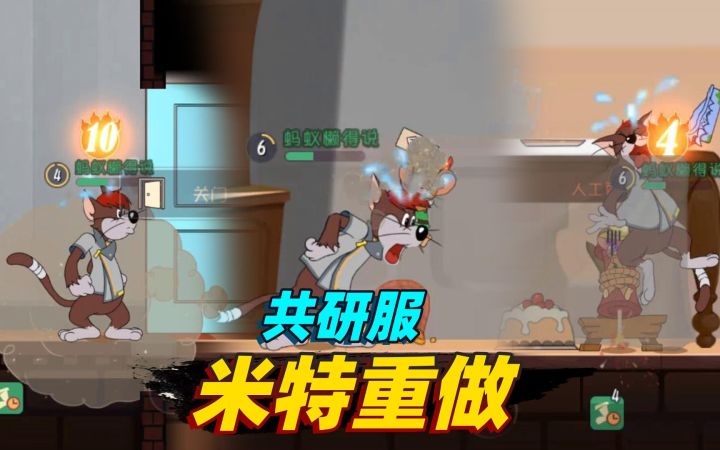 猫和老鼠手游:共研服米特重做了,技能的强大超乎我们想象截图