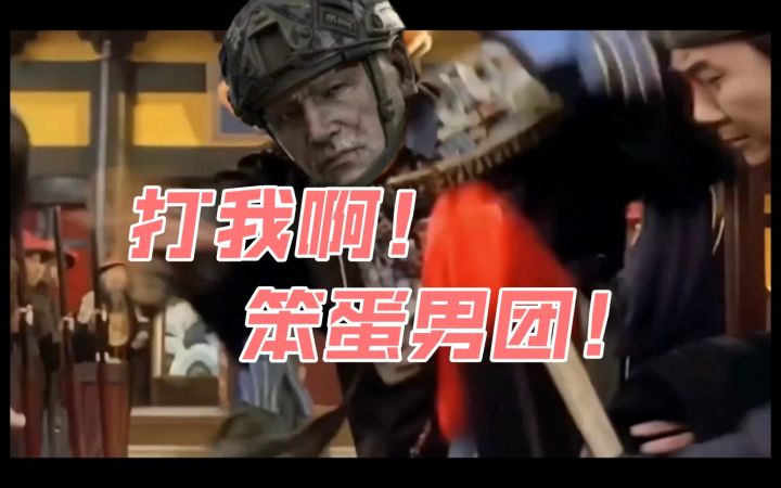 略略略打我啊笨蛋男团！截图