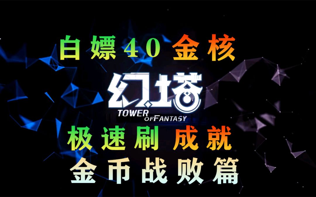 《幻塔》教你白嫖40金核，极速刷成就！（金币战败篇）#拓荒探索攻略#截图