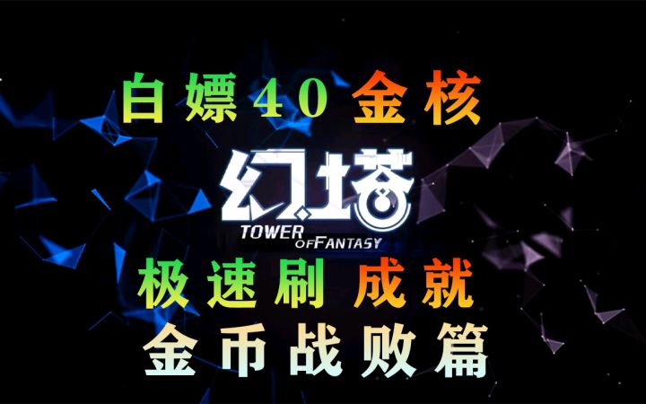 《幻塔》教你白嫖40金核，极速刷成就！（金币战败篇）#拓荒探索攻略#截图