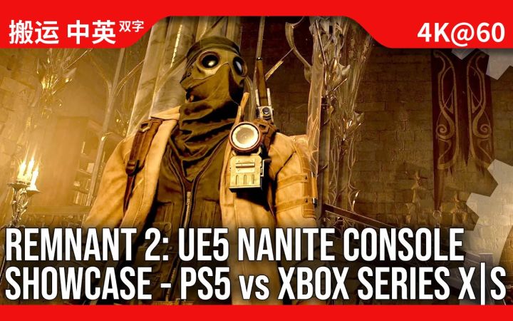 [数毛社-熟肉]《遗迹2》大秀虚幻5的Nanite？主机版技术评测截图