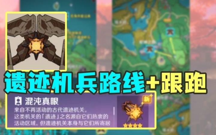 【原神】遗迹水产好像挺少？20只遗迹机兵路线+跟跑（神里/雾切单手剑突破材料）截图