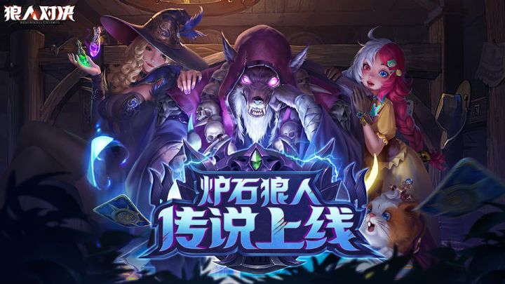 《狼人对决》全新玩法“狼人传说”上线!截图