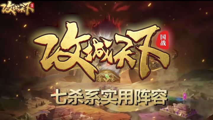 《攻城天下》七杀系列武将推荐截图