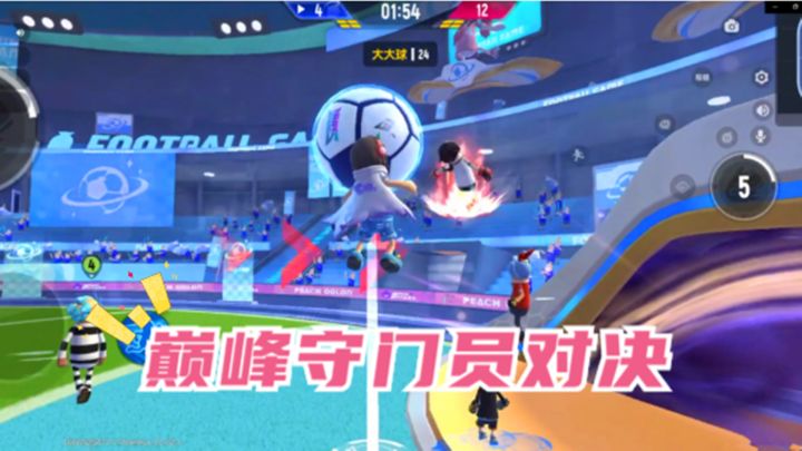 香肠派对:SS7赛季足球派对,巅峰守门员的较量,1个球踢了2分钟截图