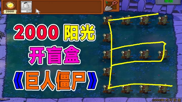 植物大战僵尸:2000阳光开盲盒之伽刚特尔截图