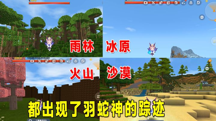 迷你世界:你不知道的秘密!火山冰原沙漠都出现了羽蛇神的踪迹截图