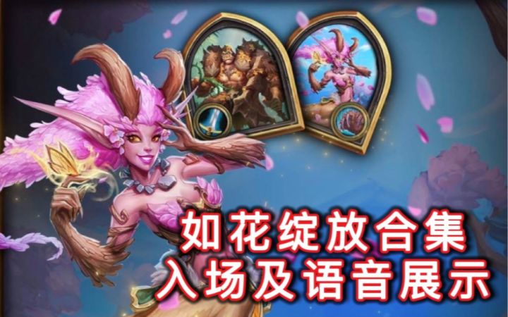 「如花绽放合集」入场及语音展示截图