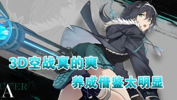 3D美少女空战手游《斯露德》，3D空战是真的爽，借鉴抄袭也是真明显！