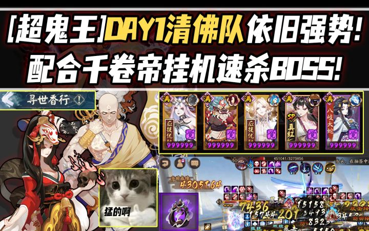 【阴阳师/超鬼王】DAY1清佛队依旧强势!配合千卷帝挂机速杀BOSS!截图