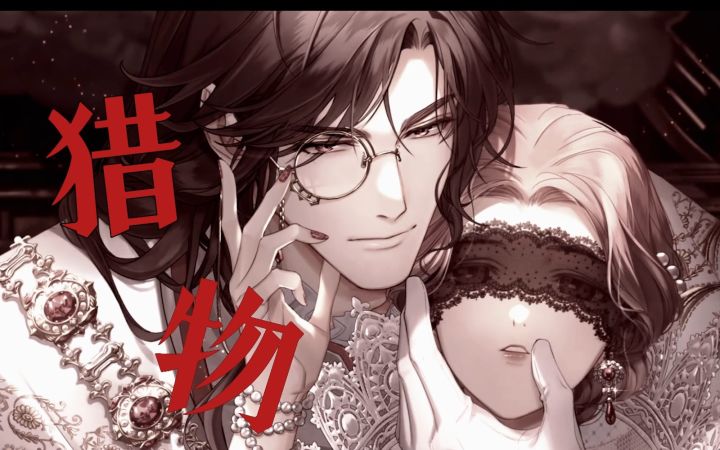 【光夜全员】谁 是 猎 物 ？截图