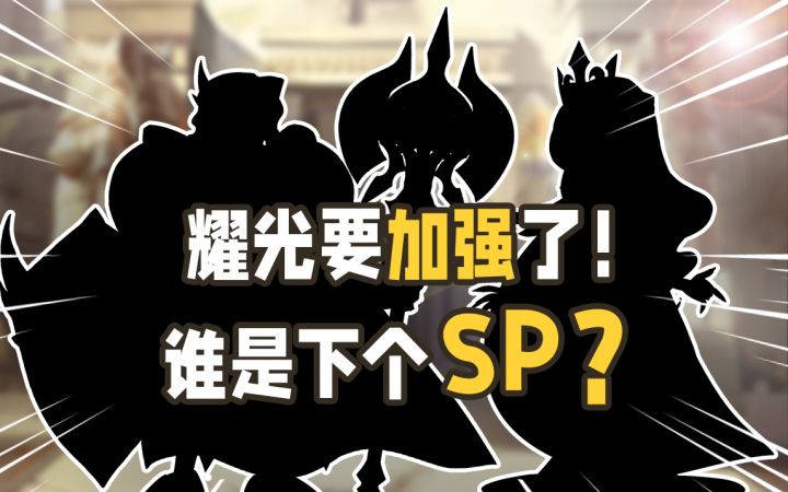 剑与远征】她/他将成为耀光新SP?剑与远征四大阵营即将面临巨大变动!| 闲聊远征截图