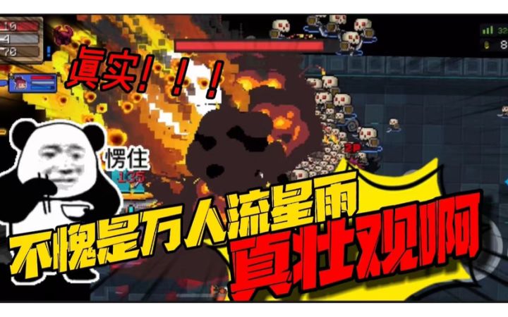 元气骑士:武器明明都很普通,但放一起为啥就这么壮观!太强了呀截图