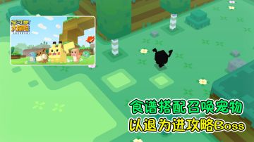 宝可梦大探险：食谱搭配召唤宠物，以退为进攻略Boss