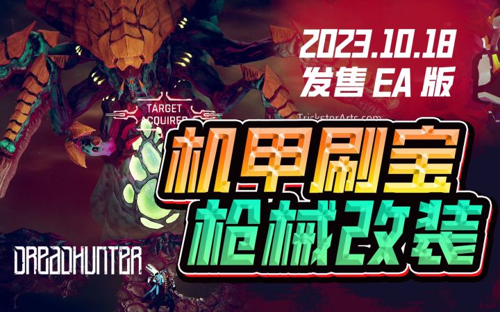 追猎怪物!机甲刷宝砍杀射击新游《Dreadhunter》将于10月18日发售截图