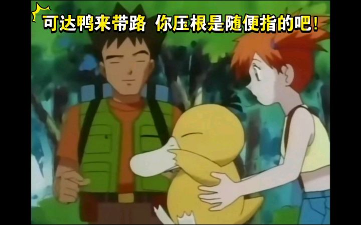 精灵宝可梦 可达鸭带路是什么体验 你压根是随便指的吧截图