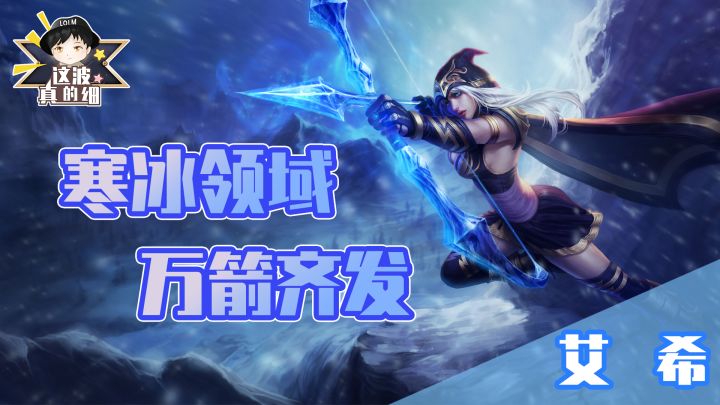 【这波真的细】万箭齐发!寒冰射手精准魔法水晶箭截图