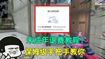 未成年退费教程！保姆级手把手教学，没你想的那么难！