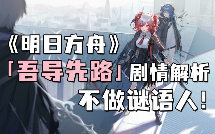 鹰角又做谜语人？Mu酱带你解读《明日方舟》全新活动「吾导先路」剧情！截图