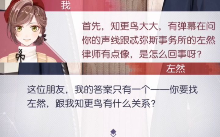 【未定事件簿】“你找左然?和我知更鸟有什么关系”这梗玩得笑死我了哈哈哈截图