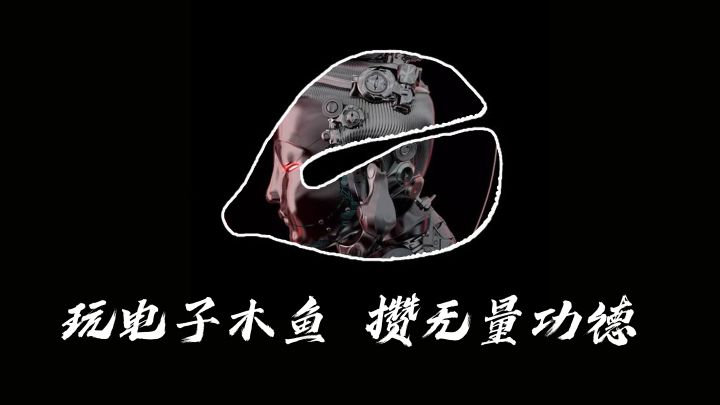 玩电子木鱼,攒无量功德!三种玩法的电子木鱼带来不一样的解压时刻!截图