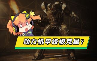 【使命召唤手游】流言粉碎橘｜排位最强技巧GET，动力机甲的终极克星原来是它？