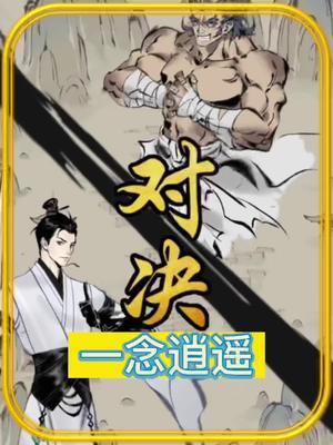 #一念逍遥 #一念逍遥仙界开启 畅销榜前十的游戏果然有点东西!截图