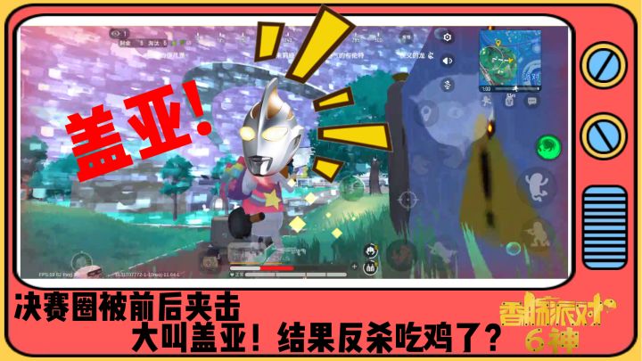香肠派对:决赛圈被前后夹击,大叫盖亚!结果反杀吃鸡了?截图