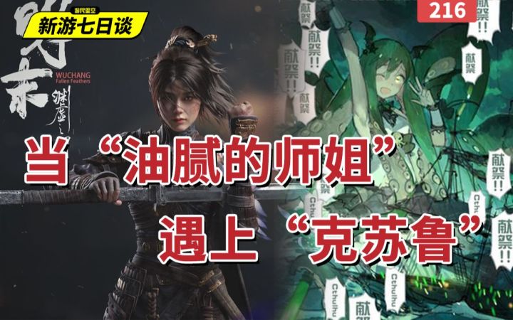 新游七日谈:当“油腻的师姐”遇上“克苏鲁”截图