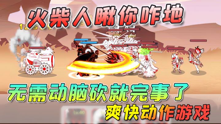 【火柴人瞅你咋地】无需动脑，砍就完事的爽快战斗游戏！截图