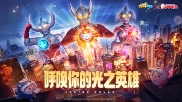 第三期经典奥特曼联动明日上线！泰罗一家联手迎战年糕怪兽！